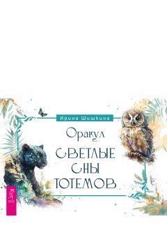 Скачать книгу Оракул «Светлые сны тотемов»