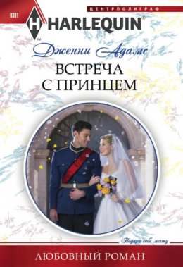 Скачать книгу Встреча с принцем