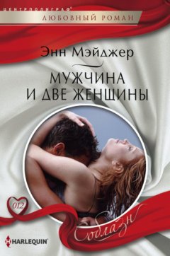 Скачать книгу Мужчина и две женщины