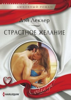 Скачать книгу Страстное желание