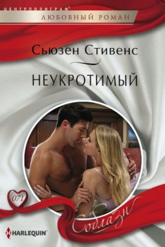 Скачать книгу Неукротимый