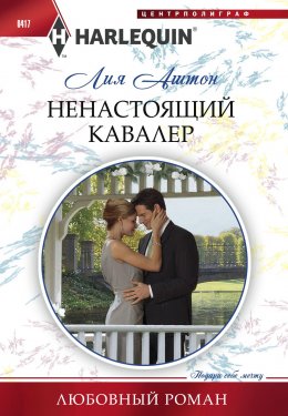 Скачать книгу Ненастоящий кавалер