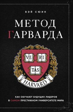 Скачать книгу Метод Гарварда. Как обучают будущих лидеров в самом престижном университете мира