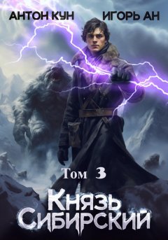 Скачать книгу Князь Сибирский. Том 3