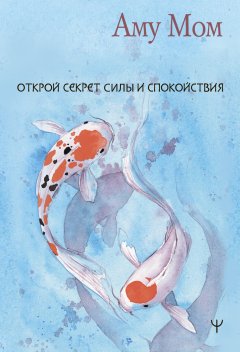 Скачать книгу Книга Любви. Открой секрет Силы и Спокойствия