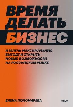 Скачать книгу Время делать бизнес. Извлечь максимальную выгоду и открыть новые возможности на российском рынке