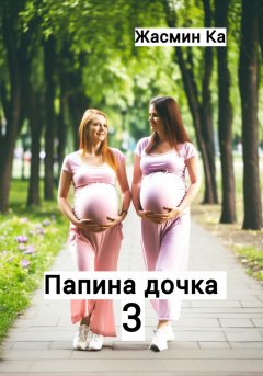 Скачать книгу Папина дочка 3