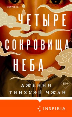 Скачать книгу Четыре сокровища неба