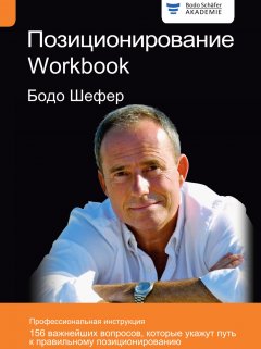 Скачать книгу Позиционирование. Workbook