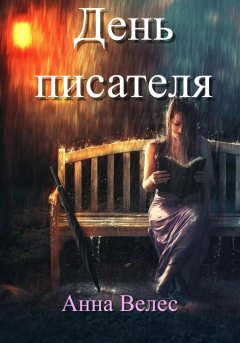 Скачать книгу День писателя