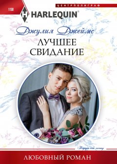 Скачать книгу Лучшее свидание