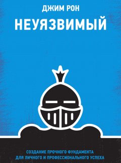 Скачать книгу Неуязвимый. Создание прочного фундамента для личного и профессионального успеха