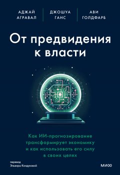 Скачать книгу От предвидения к власти. Как ИИ-прогнозирование трансформирует экономику и как использовать его силу в своих целях