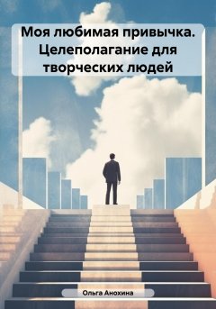 Скачать книгу Моя любимая привычка. Целеполагание для творческих людей