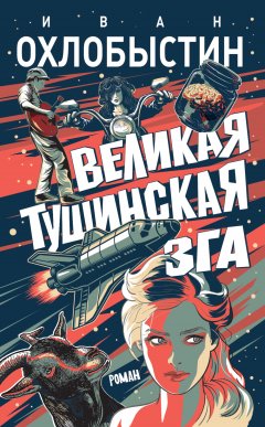 Скачать книгу Великая тушинская зга