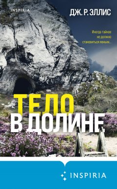 Скачать книгу Тело в долине