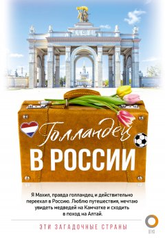 Скачать книгу Голландец в России