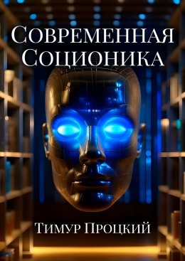 Скачать книгу Современная соционика