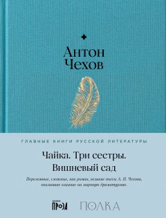 Скачать книгу Чайка. Три сестры. Вишневый сад