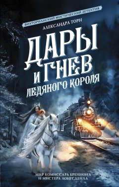 Скачать книгу Дары и гнев Ледяного короля