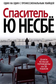 Скачать книгу Спаситель