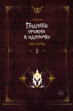 Скачать книгу Поднятие уровня в одиночку. Solo Leveling. Книга 2