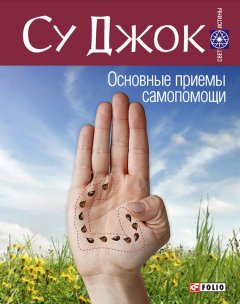 Скачать книгу Су Джок. Основные приемы самопомощи