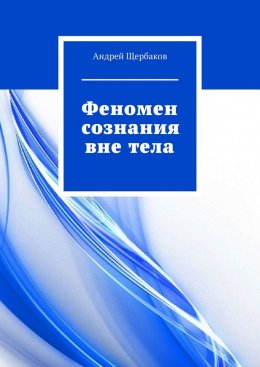 Скачать книгу Феномен сознания вне тела