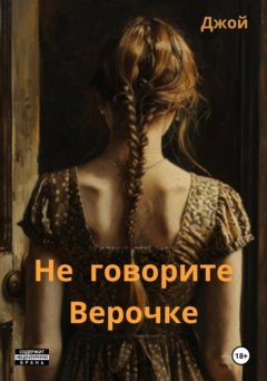 Скачать книгу Не говорите Верочке