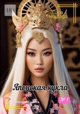 Скачать книгу Японская кукла – 1. Эротический альбом