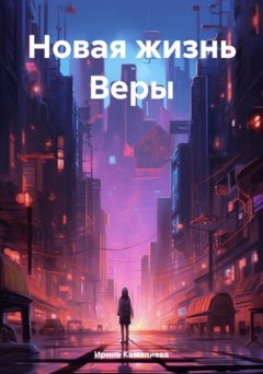 Скачать книгу Новая жизнь Веры