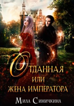 Скачать книгу Отданная, или Жена императора