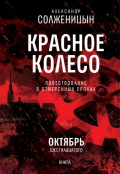 Скачать книгу Красное колесо. Том 3. Узел 2. Октябрь Шестнадцатого. Книга 1