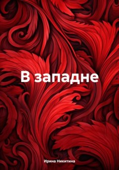 Скачать книгу В западне