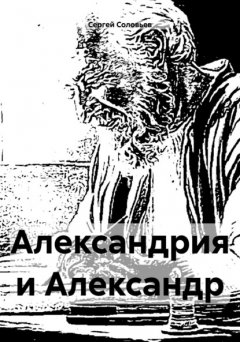 Скачать книгу Александрия и Александр