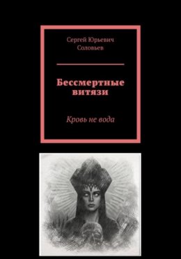 Скачать книгу Бессмертные витязи