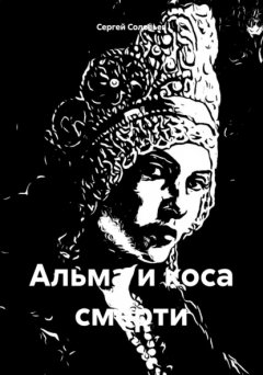 Скачать книгу Альма и коса смерти