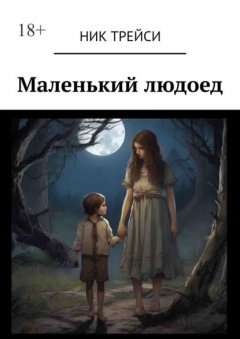 Скачать книгу Маленький людоед