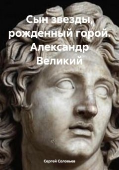 Скачать книгу Сын звезды, рожденный горой. Александр Великий