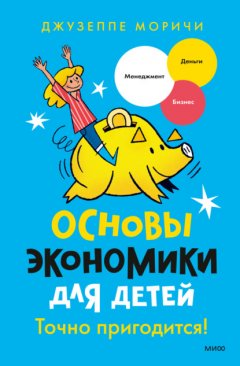 Скачать книгу Основы экономики для детей. Точно пригодится!