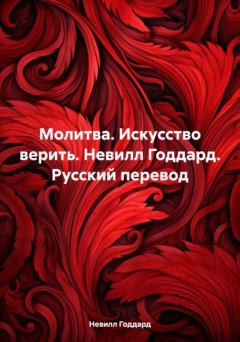 Скачать книгу Молитва. Искусство верить. Невилл Годдард. Русский перевод