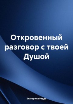 Скачать книгу Откровенный разговор с твоей Душой