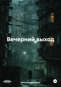 Скачать книгу Вечерний выход