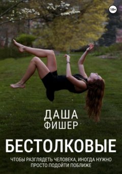 Скачать книгу Бестолковые