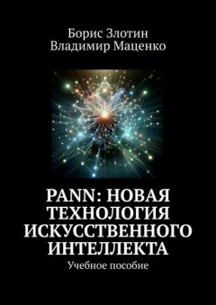 Скачать книгу PANN: Новая Технология Искусственного Интеллекта. Учебное пособие