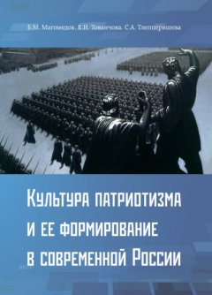Скачать книгу Культура патриотизма и ее формирование в современной России