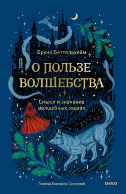 Скачать книгу О пользе волшебства. Смысл и значение волшебных сказок