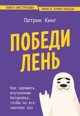 Скачать книгу Победи лень. Как заряжать внутреннюю батарейку, чтобы на все хватало сил