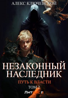 Скачать книгу Незаконный наследник. Путь к власти. Том 2