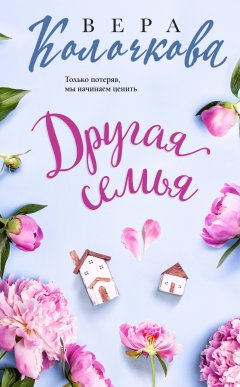 Скачать книгу Другая семья